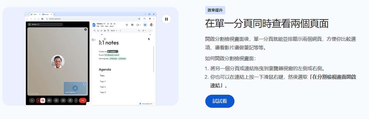 提升瀏覽效率的秘密武器：Chrome 分割檢視功能深度解析