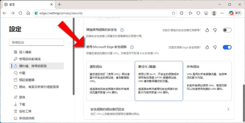 Edge 內建免費 VPN 完整設定教學：Edge 安全網路使用指南