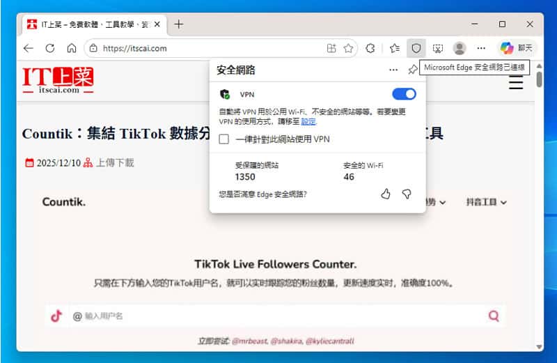 Edge 內建免費 VPN 完整設定教學：Edge 安全網路使用指南