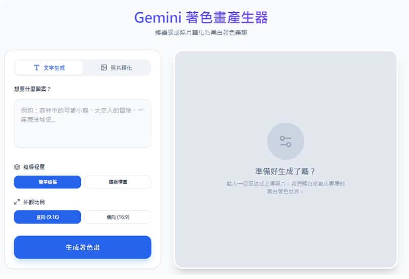 自製專屬著色本：用 Gemini 著色畫產生器把任何圖片或提示詞變成黑白線條圖