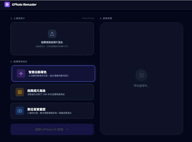 黑白照片秒變彩色！Google Gemini 打造的 GPhoto Remaster 免費修復工具