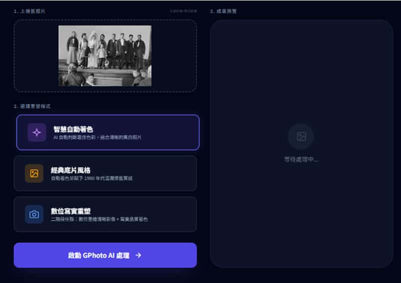 黑白照片秒變彩色！Google Gemini 打造的 GPhoto Remaster 免費修復工具