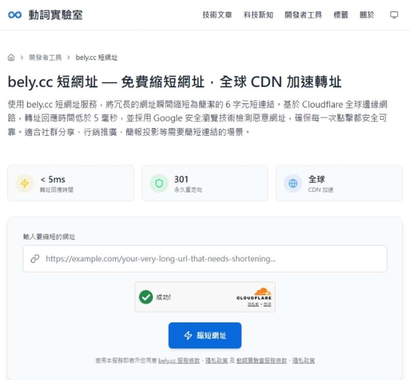 bely.cc 台灣短網址服務：免費毫秒轉址＋安全檢測，讓社群分享更簡潔安心