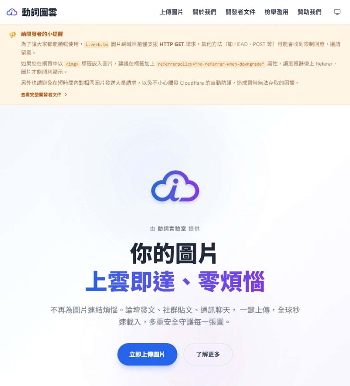 動詞圖雲 img.verb.tw 免費圖床：自動清除 EXIF 隱私、全球 CDN 上傳即用