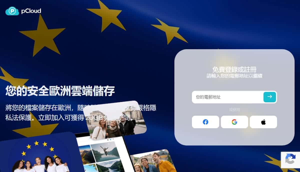 pCloud 免費 20 GB 雲端空間來了！選擇歐盟儲存就能直接拿，步驟一次告訴你