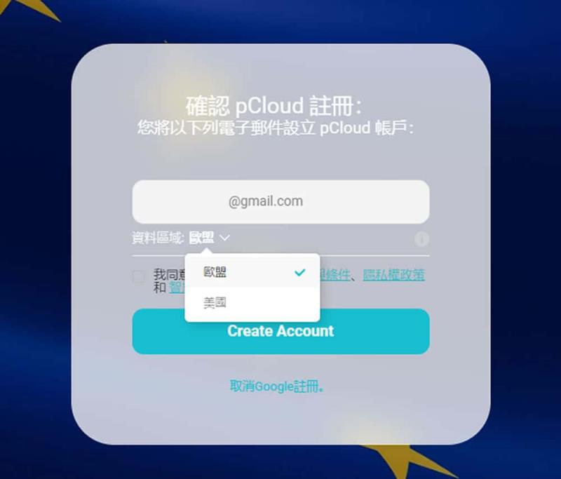 pCloud 免費 20 GB 雲端空間來了！選擇歐盟儲存就能直接拿，步驟一次告訴你