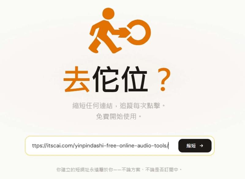 縮網址不只是短！toui.io 免費追蹤每次點擊，短連結永久不失效