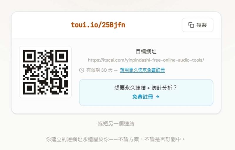 縮網址不只是短！toui.io 免費追蹤每次點擊，短連結永久不失效
