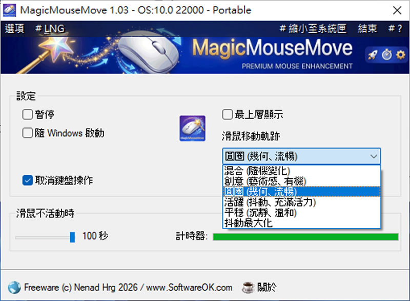 免費工具 MagicMouseMove：自動模擬滑鼠移動，遠端桌面、串流遊戲再也不怕閒置斷線