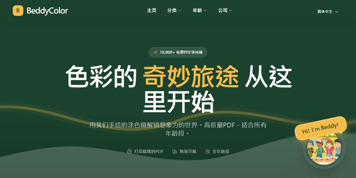 BeddyColor 免費著色畫｜10,000+ PDF 免費下載，適合 0–12 歲兒童