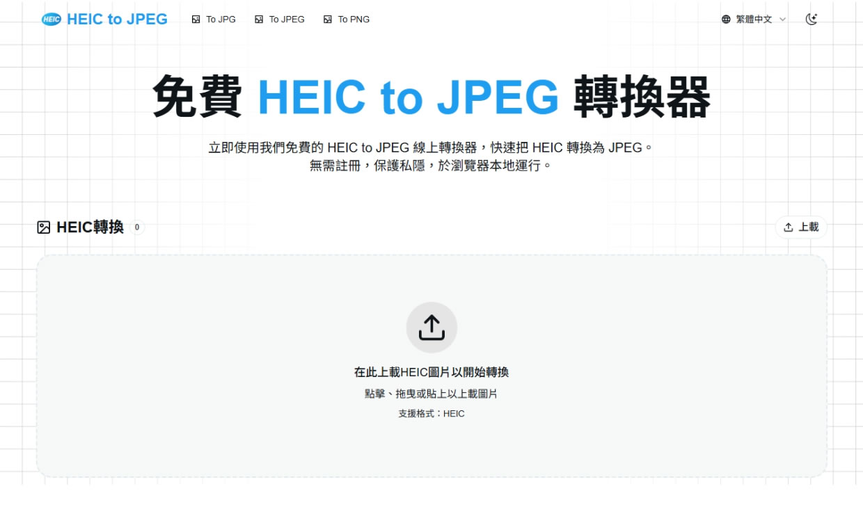 HEIC to JPG 免費工具：瀏覽器本地轉檔，照片不離開你的裝置