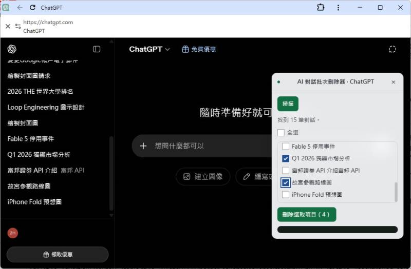AI Chat Bulk Deleter 瀏覽器擴充功能：一次刪除所勾選的對話紀錄，支援 ChatGPT、Gemini、Claude