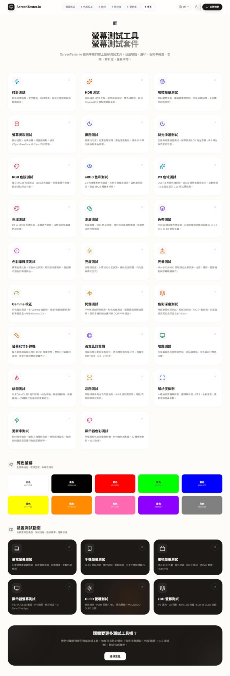 螢幕壞點、漏光別再肉眼瞎猜！ScreenTester.io 免費20多項工具，電視、手機都能測