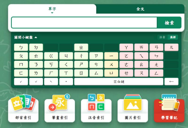 教育部「國語小字典」專為國小學童編輯的語文學習工具