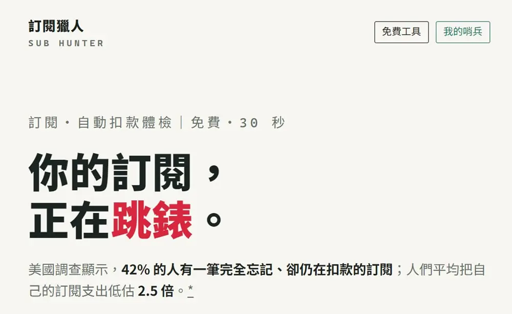 免註冊、資料不上傳！免費「訂閱獵人」幫你記住訂閱，還能在漲價前寄信通知你