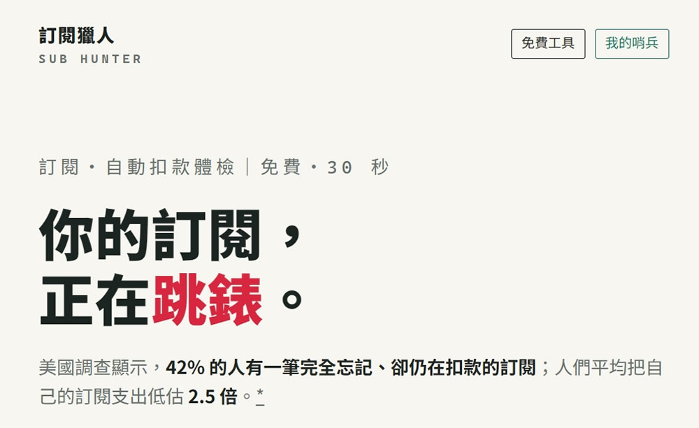 免註冊、資料不上傳！免費「訂閱獵人」幫你記住訂閱，還能在漲價前寄信通知你