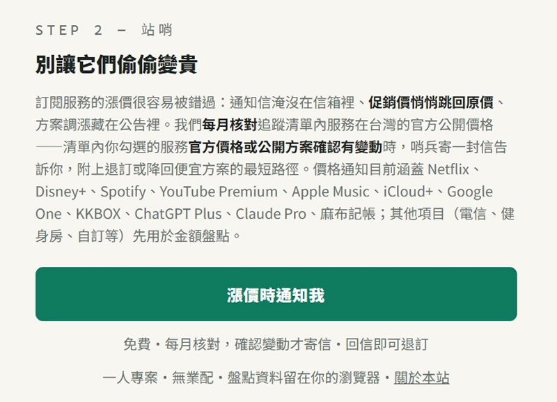 免註冊、資料不上傳！免費「訂閱獵人」幫你記住訂閱，還能在漲價前寄信通知你