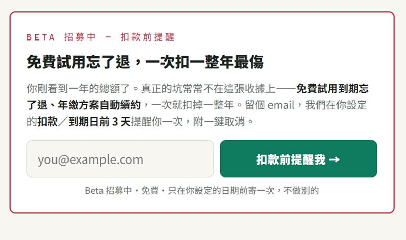 免註冊、資料不上傳！免費「訂閱獵人」幫你記住訂閱，還能在漲價前寄信通知你