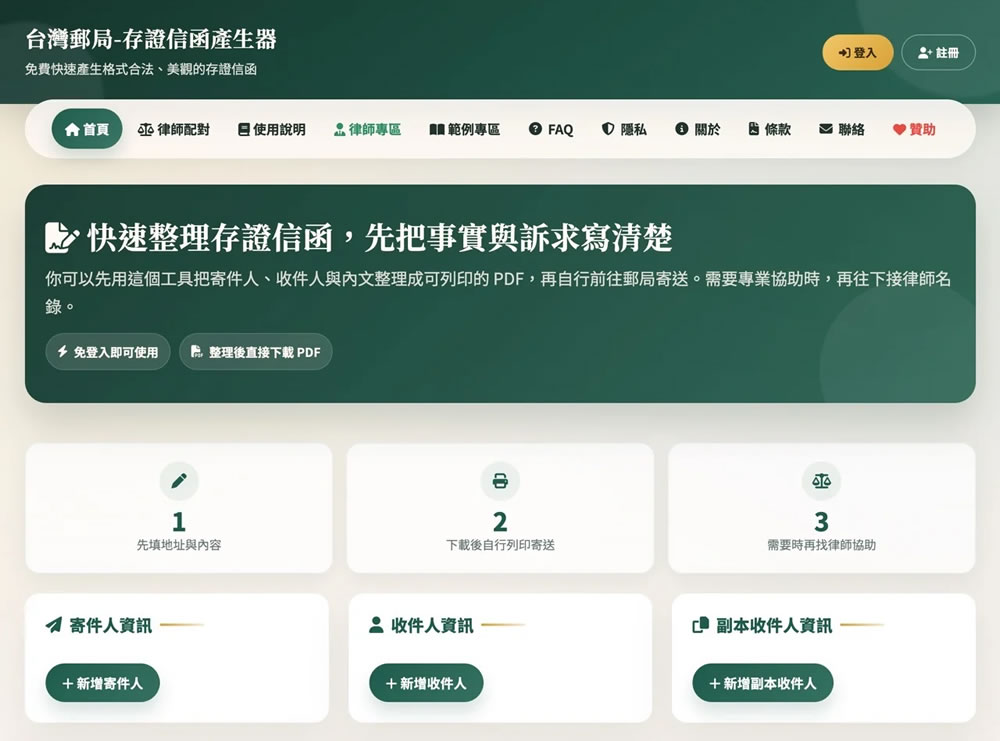 不知道存證信函怎麼寫？這個網站幫你把「寄件人、收件人、內文」整理好，直接印出來寄