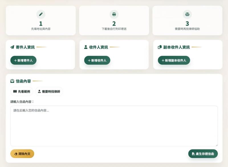不知道存證信函怎麼寫？這個網站幫你把「寄件人、收件人、內文」整理好，直接印出來寄